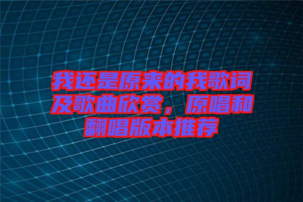 我還是原來的我歌詞及歌曲欣賞，原唱和翻唱版本推薦