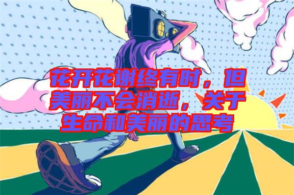 花開花謝終有時，但美麗不會消逝，關(guān)于生命和美麗的思考
