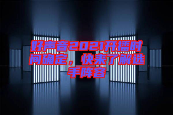 好聲音2021開播時間確定，快來了解選手陣容