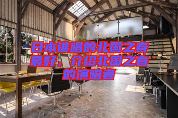 日本誰唱的北國之春最好，介紹北國之春的演唱者