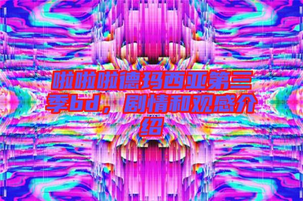 啦啦啦德瑪西亞第三季bd，劇情和觀感介紹