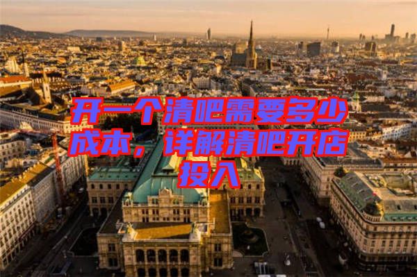 開一個清吧需要多少成本，詳解清吧開店投入