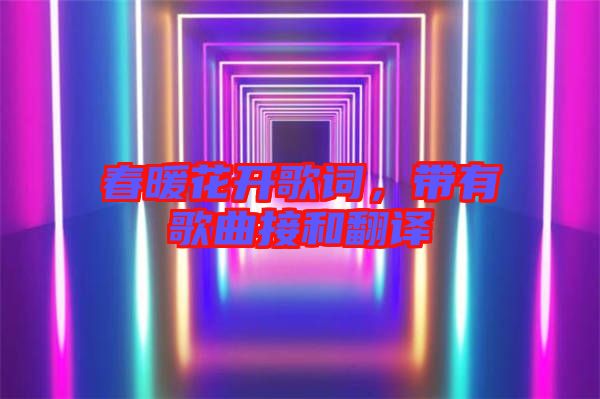春暖花開歌詞，帶有歌曲接和翻譯