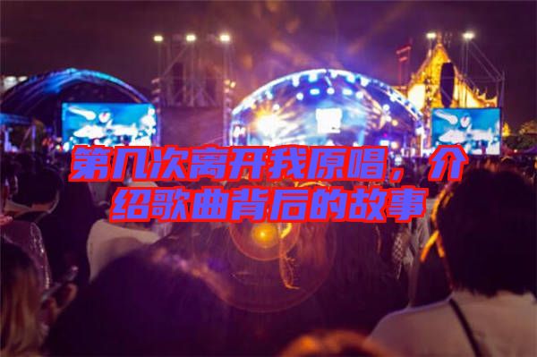 第幾次離開我原唱，介紹歌曲背后的故事