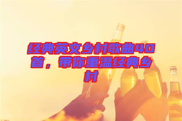 經(jīng)典英文鄉(xiāng)村歌曲40首，帶你重溫經(jīng)典鄉(xiāng)村