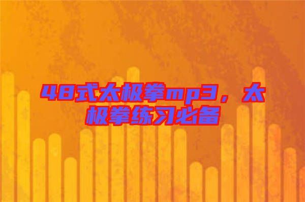 48式太極拳mp3，太極拳練習(xí)必備
