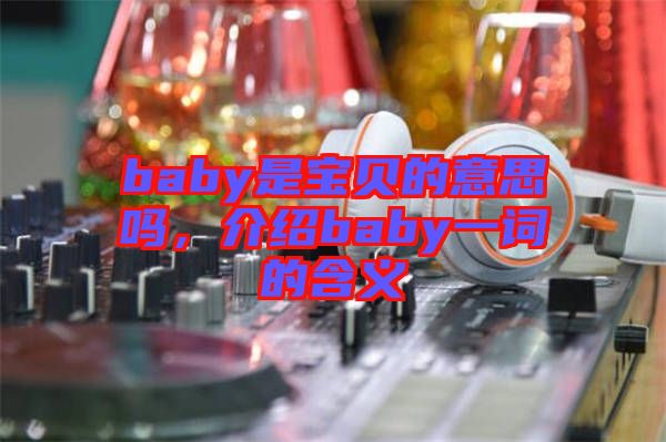 baby是寶貝的意思嗎，介紹baby一詞的含義