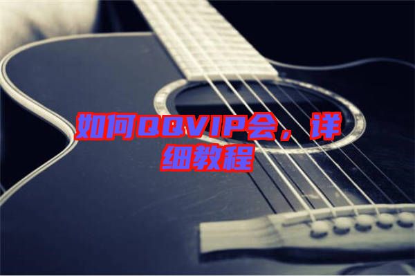 如何QQVIP會(huì)，詳細(xì)教程