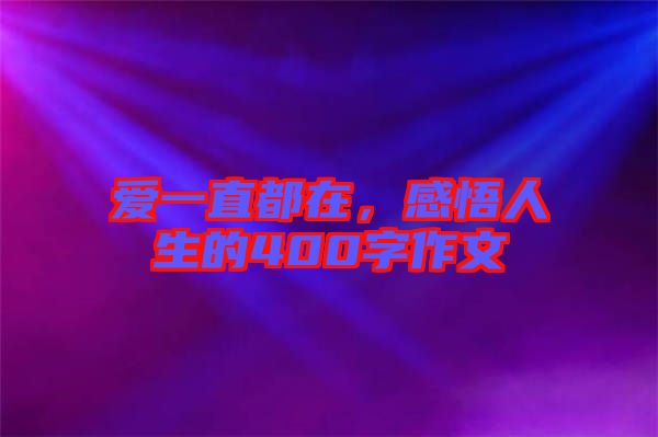 愛一直都在，感悟人生的400字作文
