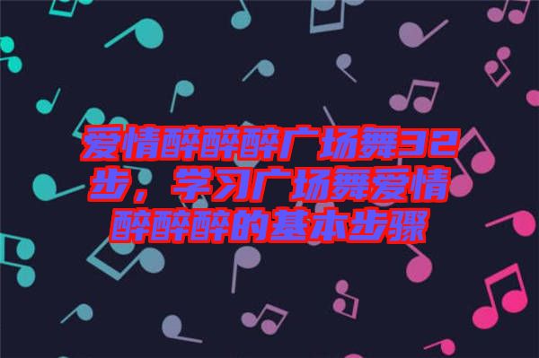 愛(ài)情醉醉醉廣場(chǎng)舞32步，學(xué)習(xí)廣場(chǎng)舞愛(ài)情醉醉醉的基本步驟