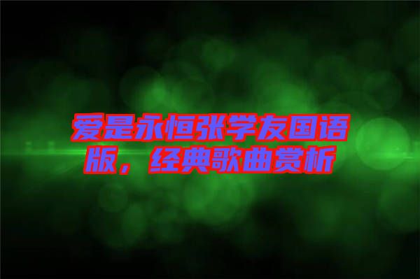 愛是永恒張學(xué)友國語版，經(jīng)典歌曲賞析