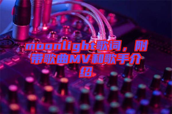 moonlight歌詞，附帶歌曲MV和歌手介紹