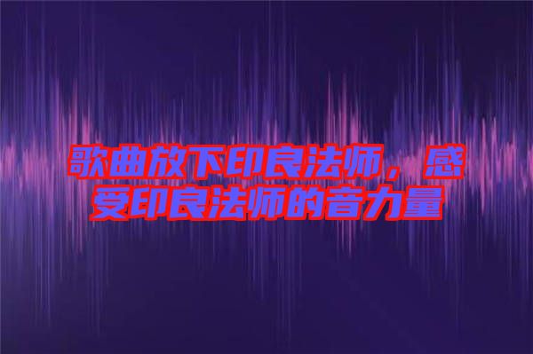 歌曲放下印良法師，感受印良法師的音力量