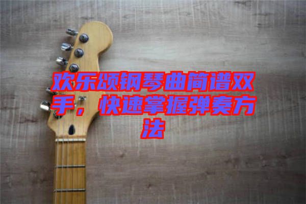 歡樂頌鋼琴曲簡(jiǎn)譜雙手，快速掌握彈奏方法