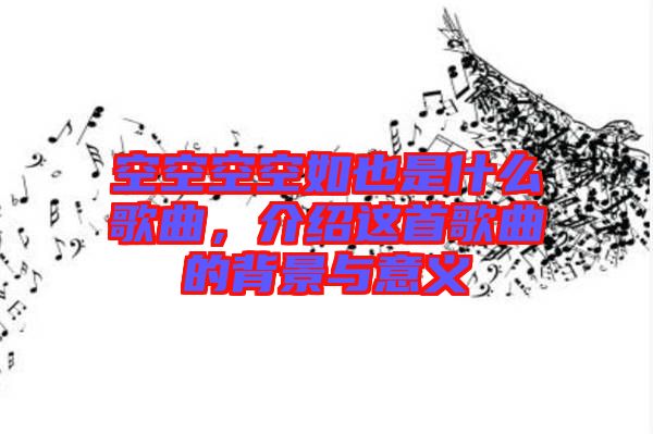 空空空空如也是什么歌曲，介紹這首歌曲的背景與意義