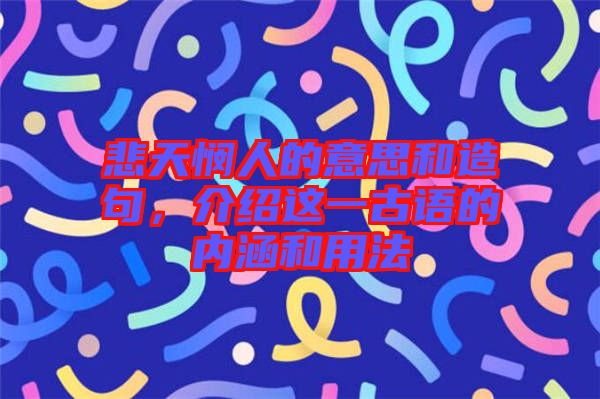 悲天憫人的意思和造句，介紹這一古語的內(nèi)涵和用法