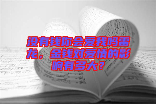 沒有錢你會愛我嗎雷龍，金錢對愛情的影響有多大？