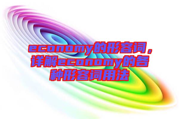economy的形容詞，詳解economy的各種形容詞用法