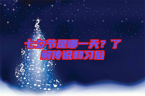 七夕節(jié)是哪一天？了解傳說(shuō)和習(xí)俗