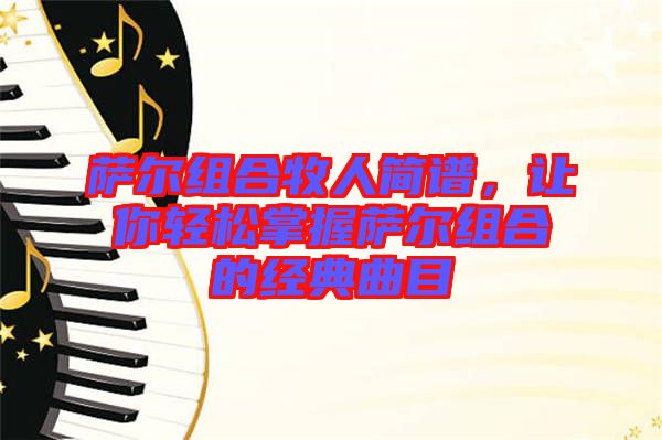 薩爾組合牧人簡譜，讓你輕松掌握薩爾組合的經典曲目