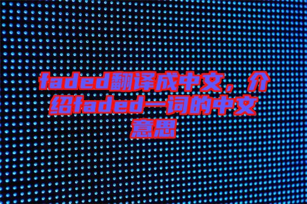 faded翻譯成中文，介紹faded一詞的中文意思