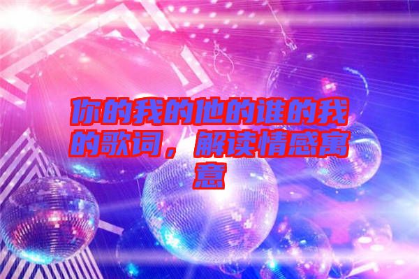 你的我的他的誰的我的歌詞，解讀情感寓意