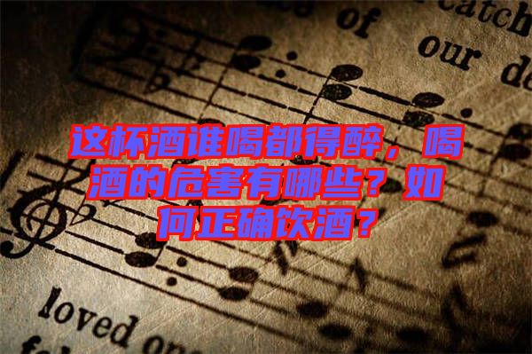 這杯酒誰喝都得醉，喝酒的危害有哪些？如何正確飲酒？