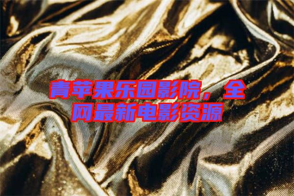 青蘋果樂園影院，全網(wǎng)最新電影資源