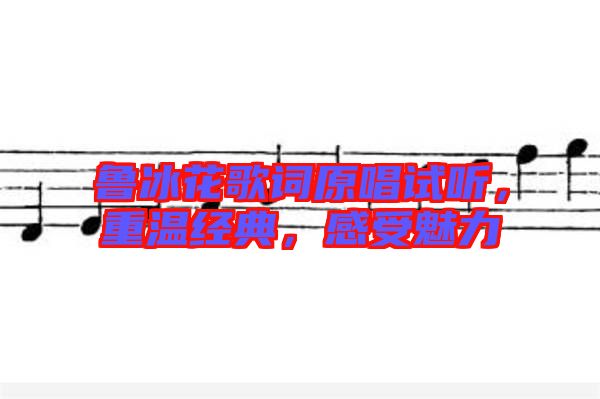 魯冰花歌詞原唱試聽，重溫經(jīng)典，感受魅力