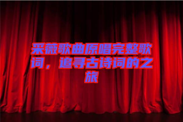 采薇歌曲原唱完整歌詞，追尋古詩(shī)詞的之旅