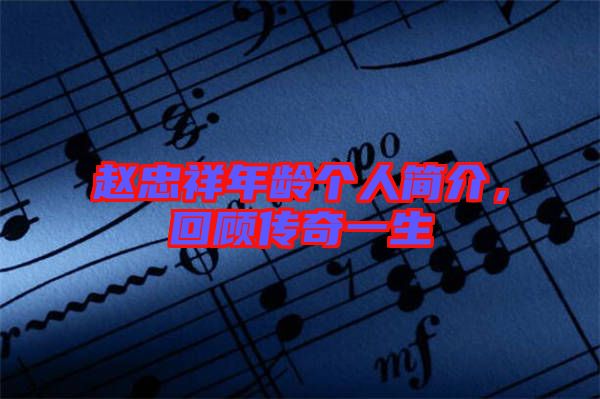 趙忠祥年齡個(gè)人簡(jiǎn)介，回顧傳奇一生