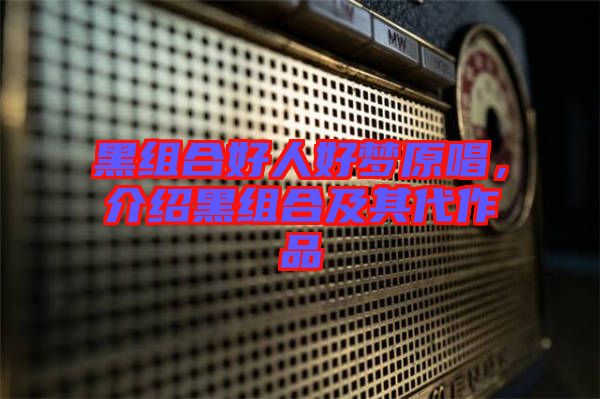 黑組合好人好夢原唱，介紹黑組合及其代作品