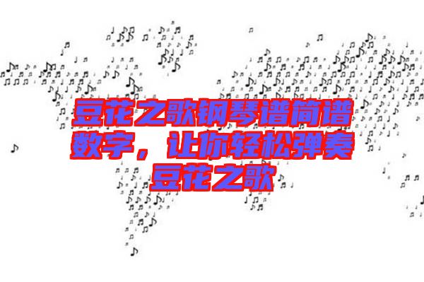 豆花之歌鋼琴譜簡譜數(shù)字，讓你輕松彈奏豆花之歌