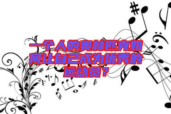 一個(gè)人的奧林匹克如何讓自己成為優(yōu)秀的運(yùn)動(dòng)員？