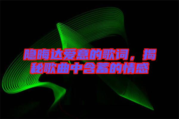 隱晦達(dá)愛意的歌詞，揭秘歌曲中含蓄的情感