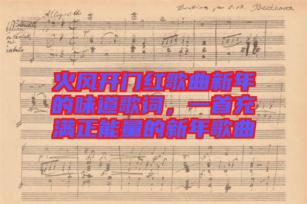 火風(fēng)開門紅歌曲新年的味道歌詞，一首充滿正能量的新年歌曲