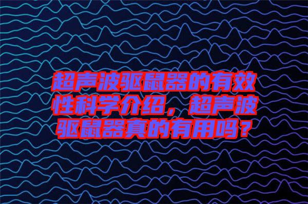 超聲波驅(qū)鼠器的有效性科學(xué)介紹，超聲波驅(qū)鼠器真的有用嗎？