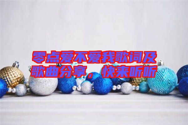 零點(diǎn)愛不愛我歌詞及歌曲分享，快來聽聽