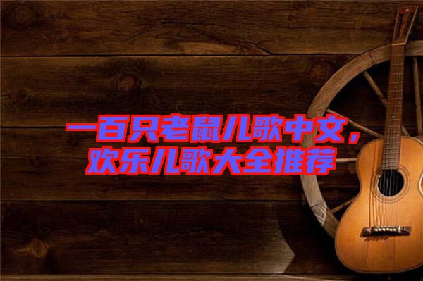 一百只老鼠兒歌中文，歡樂兒歌大全推薦