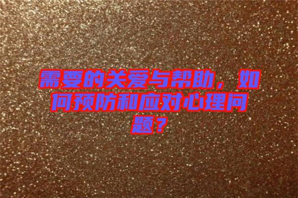 需要的關(guān)愛與幫助，如何預防和應(yīng)對心理問題？