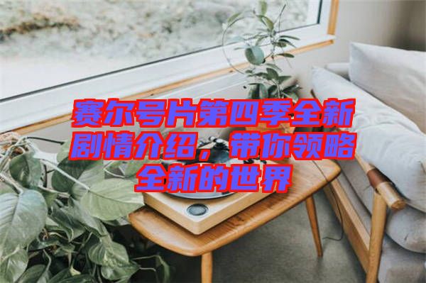 賽爾號片第四季全新劇情介紹，帶你領略全新的世界