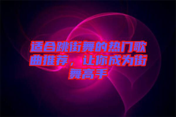 適合跳街舞的熱門歌曲推薦，讓你成為街舞高手