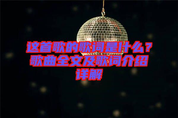 這首歌的歌詞是什么？歌曲全文及歌詞介紹詳解