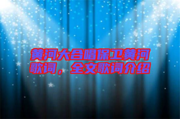 黃河大合唱保衛(wèi)黃河歌詞，全文歌詞介紹
