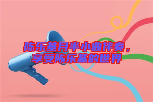 陳樂基月半小曲伴奏，享受陳樂基的世界