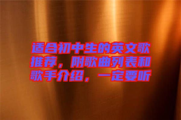 適合初中生的英文歌推薦，附歌曲列表和歌手介紹，一定要聽