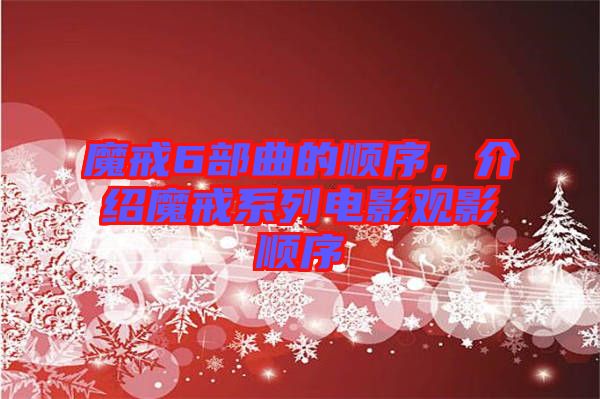 魔戒6部曲的順序，介紹魔戒系列電影觀影順序