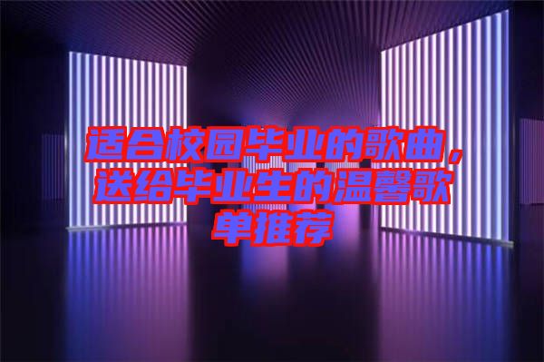 適合校園畢業(yè)的歌曲，送給畢業(yè)生的溫馨歌單推薦