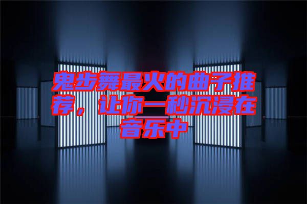 鬼步舞最火的曲子推薦，讓你一秒沉浸在音樂中