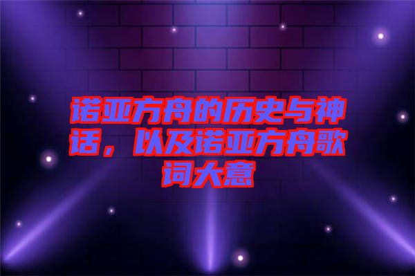 諾亞方舟的歷史與神話，以及諾亞方舟歌詞大意